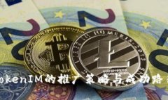 TokenIM的推广策略与成功路径