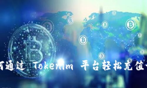 如何通过 Tokenim 平台轻松充值话费
