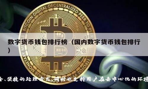 Tokenim 是一个区块链技术相关的平台，主要专注于区块链资产的管理、交易和相关服务。它为用户提供一种数字资产的安全、便捷的处理方式，同时也支持用户在去中心化的环境中进行资产交易和管理。如果你需要更具体的信息，比如Tokenim的功能、特点或者它支持的加密货币，可以进一步提出问题。
