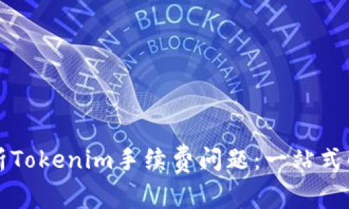 深入解析Tokenim手续费问题：一站式解决方案