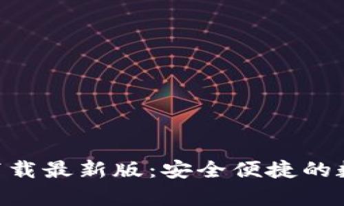 Gopay钱包官方下载最新版：安全便捷的数字支付解决方案