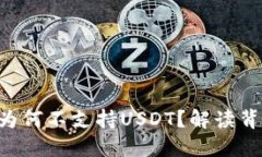 Tokenim冷钱包为何不支持USDT？解读背后的原因与影