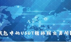 如何安全地将冷钱包中的USDT转移到交易所？探索
