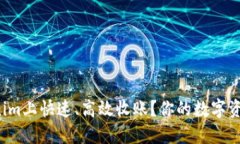 如何在Tokenim上快速、高效收账？你的数字资产管