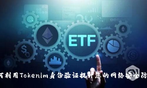 如何利用Tokenim身份验证提升您的网络安全防护？