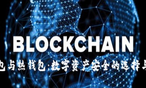 冷钱包与热钱包：数字资产安全的选择与挑战