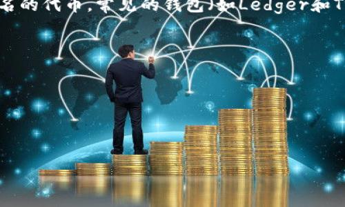 狗狗币（Dogecoin）是一种加密货币，虽然它的交易和储存方式与其他加密货币类似，但由于技术和市场的特殊性，存储狗狗币时可以选择冷钱包。冷钱包是指离线存储的加密货币钱包，相较于热钱包（在线钱包）更安全，因为它不直接连接到互联网，降低了被黑客攻击的风险。

要将狗狗币存储到冷钱包中，您需要确认您的冷钱包是否支持狗狗币。许多冷钱包支持主流的加密货币，狗狗币作为知名的代币，常见的钱包（如Ledger和Trezor）都支持它。通过这些钱包，您可以将狗狗币发送到钱包地址，从而实现离线存储。

在存储狗狗币的过程中，请务必确保：

1. **钱包兼容性**：选择一个支持狗狗币的冷钱包。
2. **私钥安全**：确保冷钱包中的私钥安全且不被他人获取。
3. **备份**：对于冷钱包，备份非常重要，以防钱包损坏或丢失。

总结而言，狗狗币可以存入冷钱包，只要选择合适的钱包并确保操作过程中的安全性。