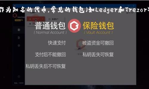 狗狗币（Dogecoin）是一种加密货币，虽然它的交易和储存方式与其他加密货币类似，但由于技术和市场的特殊性，存储狗狗币时可以选择冷钱包。冷钱包是指离线存储的加密货币钱包，相较于热钱包（在线钱包）更安全，因为它不直接连接到互联网，降低了被黑客攻击的风险。

要将狗狗币存储到冷钱包中，您需要确认您的冷钱包是否支持狗狗币。许多冷钱包支持主流的加密货币，狗狗币作为知名的代币，常见的钱包（如Ledger和Trezor）都支持它。通过这些钱包，您可以将狗狗币发送到钱包地址，从而实现离线存储。

在存储狗狗币的过程中，请务必确保：

1. **钱包兼容性**：选择一个支持狗狗币的冷钱包。
2. **私钥安全**：确保冷钱包中的私钥安全且不被他人获取。
3. **备份**：对于冷钱包，备份非常重要，以防钱包损坏或丢失。

总结而言，狗狗币可以存入冷钱包，只要选择合适的钱包并确保操作过程中的安全性。