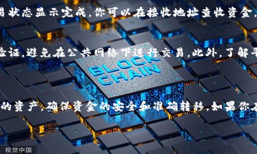 在Tokenim中转出资金的过程可以分为几个简单的步骤。以下是一些指导，帮助你理解如何安全地将Tokenim里的资金转出。请注意这仅为一般信息，具体步骤可能因平台版本或更新而有所不同。

### 如何在Tokenim中转出资金

1. 登录你的Tokenim账户
首先，打开Tokenim应用或网站，输入你的用户名和密码，登录到你的账户。如果你启用了两步验证，按照提示完成安全验证。

2. 访问钱包或资金管理页面
成功登录后，寻找钱包（Wallet）或资金管理（Funds Management）选项。这通常可以在主页面的菜单中找到。

3. 选择要转出的资金
在钱包页面，你会看到不同的币种和资产。选择你希望转出的币种，如比特币（BTC）、以太坊（ETH）等。点击相应的币种，进入该币种的详细页面。

4. 发起转出请求
在币种的详细页面中，寻找“转出”或“提现”选项。点击后，系统会提示你输入转出金额和接收地址。确保地址正确无误，以免造成资金损失。

5. 输入接收地址与金额
在“接收地址”框中，粘贴你希望将资金转入的外部地址。待确认无误后，输入转出金额。许多平台会显示此交易的交易费用，你可以在此确认实际到账金额。

6. 验证交易信息
在确认转出请求之前，仔细检查所有信息，包括接收地址和金额，确保没有错误。一旦确认无误，继续进行下一步。

7. 完成安全验证
根据平台安全设置，可能需要进行第二次身份验证，例如输入短信验证码或邮箱验证码。这是保护你的资金安全的重要步骤。

8. 提交转出请求
完成所有的验证后，点击“确认转出”或“提交”按钮。交易请求将在区块链上处理，可能需要几分钟到几个小时，具体取决于网络情况和平台处理速度。

9. 查看交易状态
回到钱包页面，通常可以查看交易历史或状态，确认转出是否成功。如果交易状态显示完成，你可以在接收地址查收资金。如果长时间不动，可以联系Tokenim客服进行查询。

10. 注意安全与手续费
在转出资金的过程中，请始终注意账户的安全性。定期更改密码，启用二次验证，避免在公共网络下进行交易。此外，了解平台的手续费结构，合理规划转出时间和频率，以减少不必要的费用。

### 结论

通过上述步骤，你可以顺利地将Tokenim里的资金转出。请始终谨慎处理你的资产，确保资金的安全和准确转移。如果你在操作过程中遇到问题，及时咨询Tokenim的客服以获得帮助。

希望这个指南可以帮助你成功在Tokenim上进行资金转出操作！