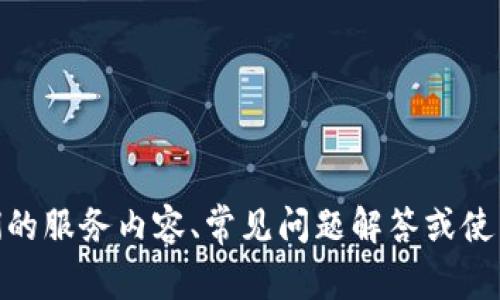 关于“tokenim的官方客服”这一主题，我能为你提供一些建议和相关信息。如果你想了解如何联系tokenim的客服、他们的服务内容、常见问题解答或使用指南等内容，请告知我，我可以帮助你撰写相关信息。但请注意，我无法提供任何涉及个人隐私或具体联系信息的内容。