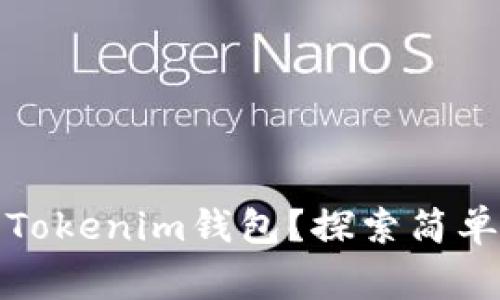 如何将资金转入Tokenim钱包？探索简单步骤与注意事项