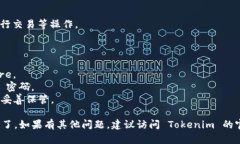 首先，需要明确的是，Tokenim 是一款流行的去中心