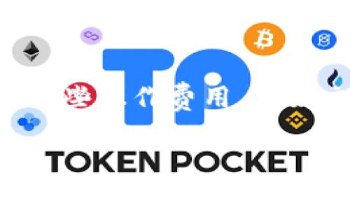 Tokenim 是一个区块链项目，相关的费用和收费政策可能会根据其具体的服务和产品而有所不同。通常情况下，区块链项目可能会涉及一些操作费用，例如交易费用、使用平台服务的费用等。然而，具体收费情况最好直接查阅 Tokenim 的官方网站或其相关文档，以获取最新和最准确的信息。

如果你有特定的使用场景或服务在考虑，建议详细了解这些服务的官方说明，或者直接咨询他们的客服以获得更确切的信息。
