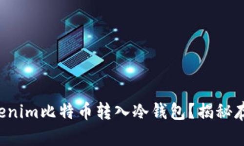 如何安全地将Tokenim比特币转入冷钱包？揭秘存储安全的新策略！