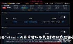 如何安全地将Tokenim比特币转入冷钱包？揭秘存储