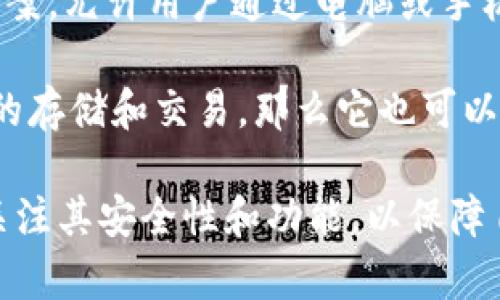 Tokenim 是一种数字货币钱包，主要用于存储、管理和交易加密货币。根据其功能，Tokenim 可以属于以下几种类型的钱包：

1. **热钱包（Hot Wallet）**：由于 Tokenim 可能需要提供方便的在线交易服务，它会被视为热钱包，让用户可以随时随地访问和管理资产。

2. **移动钱包**：如果 Tokenim 主要是一款手机应用，那么它也属于移动钱包。这类钱包便于用户在移动设备上进行加密货币管理。

3. **软件钱包**：Tokenim 作为一种基于软件的解决方案，允许用户通过电脑或手机应用程序管理加密资产，属于软件钱包的范畴。

4. **多币种钱包**：如果 Tokenim 支持多种加密货币的存储和交易，那么它也可以被分类为多币种钱包。

在使用 Tokenim 或任何数字货币钱包前，用户应总是关注其安全性和功能，以保障自己的资产安全。