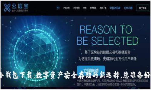 波宝冷钱包下载：数字资产安全存储的新选择，您准备好了吗？