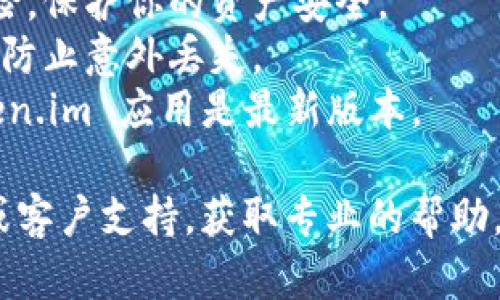 要切换 Token.im（一个流行的钱包管理平台）的钱包协议，一般可以按照以下步骤操作。不过请注意，不同版本和更新可能会有所不同，因此具体步骤可能会有所变动。

### 步骤一：打开 Token.im 应用

1. **下载并安装**：确保你已经在手机上下载并安装了 Token.im。
2. **打开应用**：点击应用图标，打开 Token.im。

### 步骤二：登录或创建钱包

1. **创建或导入钱包**：如果你是新用户，可以选择创建一个新钱包；如果你已经有一个钱包，可以选择导入。
2. **使用助记词或私钥**：根据你的选择，你需要输入助记词或私钥。

### 步骤三：切换协议

1. **进入设置**：在主界面，通常会有一个