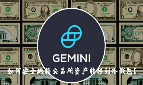 如何安全地将交易所资产转移到冷钱包？