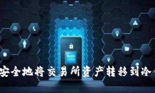 如何安全地将交易所资产转移到冷钱包？