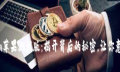 “Tokenim苹果测试版：揭开背后的秘密，让你意想