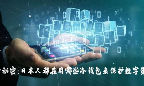 揭开秘密：日本人都在用哪些冷钱包来保护数字资产？