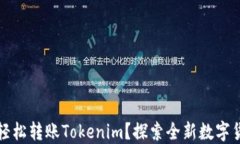 如何在币安上轻松转账Tokenim？探索全新数字货币