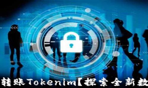 
如何在币安上轻松转账Tokenim？探索全新数字货币世界的秘密