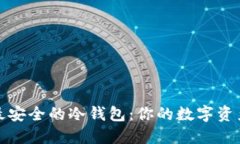 盘点2023年最安全的冷钱包：你的数字资产保护靠