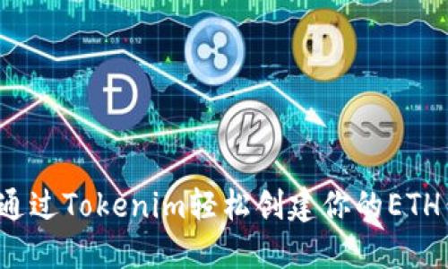 如何通过Tokenim轻松创建你的ETH钱包?