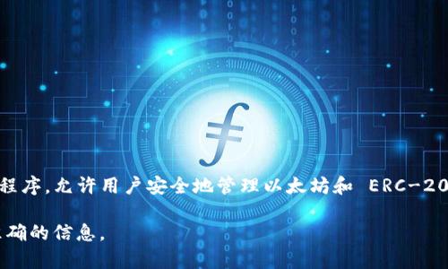 Tokenim 不是以太坊的官方钱包。以太坊的官方钱包是 MetaMask，它是一个非常流行的浏览器扩展和移动应用程序，允许用户安全地管理以太坊和 ERC-20 代币。虽然 Tokenim 可能是一个与以太坊相关的钱包，但它并不是以太坊基金会或其开发团队推出的官方工具。

如果你在寻找以太坊相关的官方资源或工具，建议访问以太坊的官方网站或相关的开发者文档，以获取最新和最准确的信息。