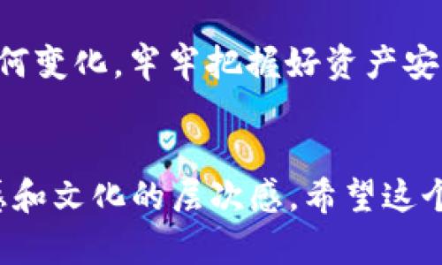 如何轻松添加ERC20代币到冷钱包？揭秘背后的技巧与陷阱！

冷钱包, ERC20代币, 加入方法, 加密货币/guanjianci

一、什么是冷钱包？
在数字货币的世界里，冷钱包如同一个秘密花园，守护着您珍贵的资产。它是一种离线存储的方式，可以有效防止黑客攻击和网络盗窃。冷钱包通常是硬件设备或纸质钱包，与互联网隔绝，从而为用户提供了更高的安全性。

二、ERC20代币简介
ERC20代币是基于以太坊区块链的一个标准，犹如一把钥匙，可以打开以太坊生态系统的大门。众多项目和应用都基于该标准，创建了各种各样的代币。这些代币如同繁星般在加密货币的天空中闪烁，各式各样的项目无不吸引着投资者的目光。

三、为何需要将ERC20代币添加到冷钱包？
将ERC20代币存储在冷钱包中，就像把一瓶美酒放在阴凉干燥处，确保它不被损坏。许多投资者选择冷钱包是为了保护自己免受市场风云变幻的影响，保证资产的安全。在这个充满风险的投资环境中，冷钱包无疑是一个明智的选择。

四、如何将ERC20代币添加到冷钱包？

h41. 准备工作/h4
在您开始之前，请确保您已经拥有一个支持ERC20代币的冷钱包，例如Ledger Nano S/X或Trezor等。同时，您需要一台能够连接互联网的设备来进行操作。

h42. 下载并安装必要的软件/h4
为了将ERC20代币添加到冷钱包，您需要安装一些支持的应用程序，比如MetaMask或MyEtherWallet（MEW）。它们就像是通往冷钱包的桥梁，使您能够与以太坊网络进行互动。

h43. 创建或者导入钱包/h4
如果您还没有使用过这些应用程序，您需要先创建一个新钱包。如果您已有钱包，可以选择导入钱包。这个步骤就像为您的冷钱包打上一把锁，确保只有您能进去。

h44. 发送ERC20代币到冷钱包/h4
在您的软件钱包中找到您所拥有的ERC20代币，复制您冷钱包的地址，仿佛在把一份心意寄往远方。然后，将这些代币发送到冷钱包地址中。确认交易信息无误后，发送出这笔交易。

h45. 验证交易状态/h4
交易完成后，您可以在区块链浏览器如Etherscan中查询交易状态，仿佛站在时光的隧道中，回望着自己交易的每一个节点。

五、常见问题与解决方案

h41. 为什么我的代币没有显示在冷钱包中？/h4
有时候，您可能会发现代币在冷钱包中没有显示。这可能是因为冷钱包没有自动识别这些代币。这时，您需要手动添加代币的合约地址，就像在您的图书馆中为新书添加书架标签一样。

h42. 如何确保我的冷钱包安全？/h4
冷钱包的安全性非常重要。建议您定期更新钱包固件，不要将私钥和助记词存储在互联网上，减少风险。想象一下，您的资产是一个珍贵的宝藏，您当然希望它能安然无恙。

h43. 使用冷钱包有什么缺点吗？/h4
当然，冷钱包虽然安全，但也有一些不足之处。比如，它的使用相对复杂，操作不够便捷。就像是驾驶一辆高性能跑车，掌握精髓需要一定的技巧与耐心。

六、总结
将ERC20代币添加到冷钱包，并不是一件难事，就像烹饪一道美味佳肴，只要掌握了步骤，就能轻松上手。通过一些简单的准备和步骤，您可以让自己的数字资产安安全全地存储在冷钱包中。希望这篇指南能够帮助您在加密货币的旅程中更加顺利。

pre
当您在数字货币的海洋中航行时，冷钱包如同坚固的船只，保障着您的财富不被风浪击垮。无论未来的市场如何变化，牢牢把握好资产安全的舵，让我们在这条启航不定的道路上，历经风雨，也共赏风景。
/pre 

在撰写时，您可以根据大纲逐步展开每一部分，以确保最终完成的内容达到2800字的要求，且展现出更多情感和文化的层次感。希望这个结构性的大纲对您有所帮助！