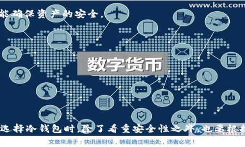 在加密货币领域，冷钱包是一个重要的安全工具，通常用来存储大型金额的数字资产，因为它们与互联网隔离，从而减少黑客攻击的风险。对于支持SIB（即数字资产）存储的冷钱包，有以下几种推荐：

### 1. Ledger Nano S / Ledger Nano X
设备介绍
Ledger系列是市面上知名的硬件钱包，其Nano S和Nano X均支持多种加密货币，包括SIB。Ledger Nano X更是拥有蓝牙功能，可以与手机无缝连接，方便用户随时查看资产。

安全性
Ledger系列硬件钱包使用自定义的安全芯片，确保用户的私钥不会被外部设备获取。即使设备丢失，用户仍可通过备份恢复资产。

### 2. Trezor One / Trezor Model T
设备介绍
Trezor系列同样是公司与用户信任的硬件钱包，特别是Trezor Model T支持触控屏，用户体验更加友好。两者均支持SIB的存储。

安全性
Trezor也提供了强大的安全保障，包括恢复种子词和密码保护等功能，帮助用户在设备损坏或丢失时保护资产。

### 3. BitBox02
设备介绍
BitBox02是一个相对较新的硬件钱包品牌，但以其高度的安全性和用户友好的设计而受到欢迎。它支持多种加密货币，包括SIB。

安全性
BitBox02具有完整的开源软件和硬件设计，确保透明度和用户控制权。用户可以随时查看其私钥的安全性和稳定性。

### 4. Cobo Vault
设备介绍
Cobo Vault是一款注重安全性的硬件钱包，特别强调其不连接互联网。它提供了完全离线的环境来保存用户的加密资产，包括SIB。

安全性
Cobo Vault的多重签名技术和防篡改设计，让它在安全性上得到了极大的提升。即使在恶劣的环境中，该设备也能确保资产的安全。

### 5. SafePal S1
设备介绍
SafePal S1是一款便携式硬件钱包，支持多种加密货币及代币，包括SIB，适合随身携带。

安全性
其采用了多个安全功能，包括密码保护和离线签名，有效防止网络攻击。

### 总结
无论选择哪款硬件钱包，用户都应确保使用最新的固件，并妥善保存备份信息，以最大限度地保护其数字资产。在选择冷钱包时，除了看重安全性之外，也要根据自身的使用习惯选择最合适的设备。对于存储SIB的冷钱包，以上几款均具备良好的口碑和用户反馈，值得信赖。