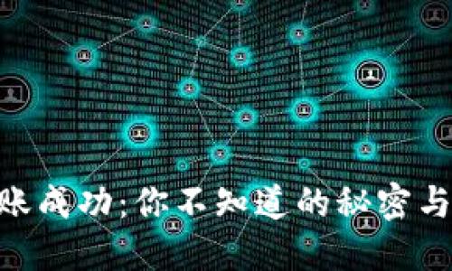 Tokenim钱包转账成功：你不知道的秘密与下一步行动提示