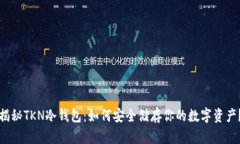 揭秘TKN冷钱包：如何安全储存你的数字资产？