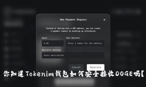 你知道Tokenim钱包如何安全接收DOGE吗？