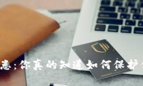 冷钱包被盗的隐患：你真的知道如何保护你的数字资产吗？