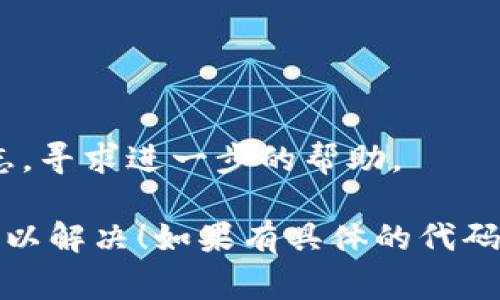 在使用tokenim（或其他API）时，签名错误通常是由于请求中包含了错误的签名信息。这种错误可能由多种原因引起，包括但不限于时间不同步、请求参数错误或使用了错误的秘钥等。以下是一些解决此类问题的步骤：

### 检查请求参数
确保您在请求中发送的所有参数都正确无误，包括：
- 时间戳：确保请求的时间戳正确。如果API要求的时间戳格式特定（例如UTC时间），请确保按照要求格式化。
- 其他参数：核实所有必需的参数是否已包含，并且格式是否正确。

### 核对签名算法
不同的API使用不同的签名算法，如HMAC-SHA256、SHA1等。确认您是否采用了API文档中指定的正确算法来生成签名。

### 确保秘钥正确
在生成签名时，使用的秘钥（API密钥）必须与您在开发者控制台中获取的密钥一致。如果密钥不对，将导致签名错误。

### 时钟同步
如果API要求时间戳并在签名中使用，确保你的服务器与标准时间服务器同步。时间不准确可能导致服务器拒绝请求。

### 测试工具
可以使用Postman等工具，手动构造请求，检查是否能够成功。这个过程中注意是否每一步都和代码中执行的一致。

### 样例代码
可能还需要参考API文档中提供的样例代码，确保自己的实现与其相符。

### 联系技术支持
如果以上步骤都无法解决问题，建议联系tokenim的技术支持团队，提供详细的信息和错误日志，寻求进一步的帮助。

以上就是解决tokenim签名错误的一些基本步骤和建议。希望可以帮助您找到问题的根源并加以解决！如果有具体的代码或错误信息，提供出来可能会有助于更精确的分析问题。