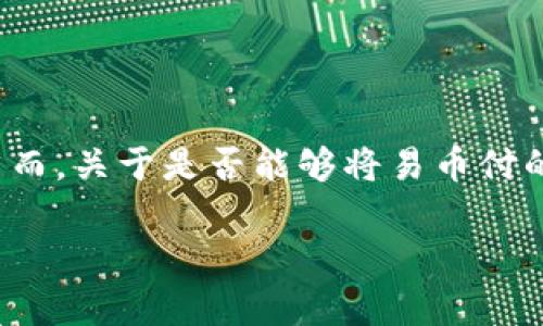 易币付（Yibipay）是一个近年来受到关注的支付工具，很多用户对其功能和使用场景表现出浓厚的兴趣。然而，关于是否能够将易币付的资金转移到冷钱包，确实是一个比较复杂的问题。为了帮助用户更好地理解这一问题，我将提供以下内容：

### 易币付能否转到冷钱包？真相揭晓！