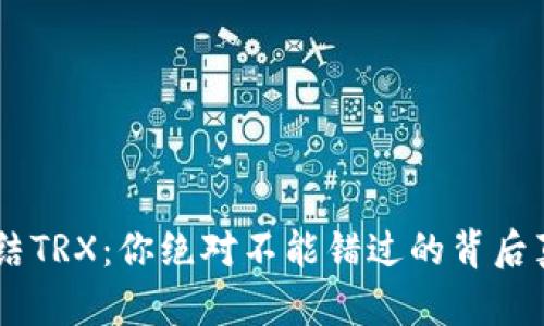 Tokenim冻结TRX：你绝对不能错过的背后真相是什么？