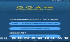 Tokenim冻结TRX：你绝对不能错过的背后真相是什么