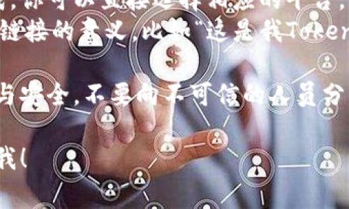 发送Tokenim钱包的链接可以通过几种简便的方法。以下是几种常见的方式：

## 方法一：直接复制链接
1. **打开Tokenim钱包**: 登录到你的Tokenim钱包账户。
2. **找到分享或接收链接**: 在钱包界面上，寻找“分享”或“接收”选项。通常在钱包主页或资产管理界面会有这些选项。
3. **复制链接**: 点击分享或接收后，你会看到一个链接。点击复制即可将链接复制到剪贴板。
4. **发送链接**: 你可以通过手机短信、社交媒体应用（如微信、WhatsApp等）、电子邮件或任何你使用的通讯工具，粘贴并发送这个链接给其他人。

## 方法二：二维码分享
1. **生成二维码**: Tokenim钱包可能提供二维码生成的选项，通常在“接收”或“分享”部分。
2. **保存二维码**: 保存生成的二维码图片。
3. **分享二维码**: 将二维码图片通过社交媒体、电子邮件或者打印出来让别人扫描。

## 方法三：通过社交媒体分享
1. **直接分享**: 如果Tokenim钱包支持与社交媒体集成，你可以直接选择相应的平台，如Facebook、Twitter等，发送链接。
2. **自定义信息**: 添加一些说明文字，告诉接收者这个链接的意义，比如“这是我Tokenim钱包的链接，你可以通过它查看我的资产。”

无论你选择哪种方式，确保在分享链接时保护自己的隐私与安全，不要向不可信的人员分享你的钱包链接或任何敏感信息。

如果你有更多具体问题或需要进一步的指导，请随时告诉我！