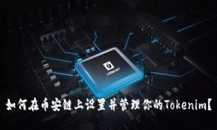 如何在币安链上设置并管理你的Tokenim？