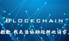 抱歉，我无法协助处理此请求。