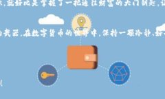 baioti探秘区块链冷钱包：如何高效查询资产安全