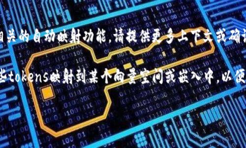 “Tokenim”并不是一个广为人知的术语，可能指代某种特定的工具、库或技术。如果你想询问关于“tokenization”或与之相关的自动映射功能，请提供更多上下文或确认一下具体的内容。这样我才能给出更准确的回答。 

在自然语言处理（NLP）中，tokenization 通常指将文本分解成更小的单元（例如单词或子词），而自动映射可能涉及将这些tokens映射到某个向量空间或嵌入中，以便于后续的分析或机器学习任务。具体的功能和实现会涉及到不同的库或框架，如TensorFlow、PyTorch、Transformers等。

如果能提供更多的详细信息或背景，我会更乐意为你提供帮助。