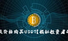 如何用最低价格购买USDT？揭秘投资者的省钱攻略