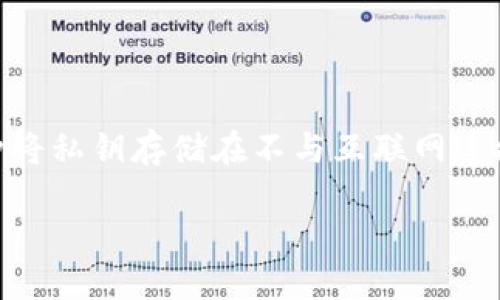 在讨论如何取消TP钱包的冷钱包之前，我们需要了解什么是冷钱包以及其在加密货币存储中的重要性。冷钱包是一种将私钥存储在不与互联网连接的设备上的方式，从而提高了资金的安全性。无论是出于个人隐私，还是为了更高的安全性，许多人选择使用冷钱包。

### 冷钱包是否值得取消？解锁TP钱包的潜能与风险