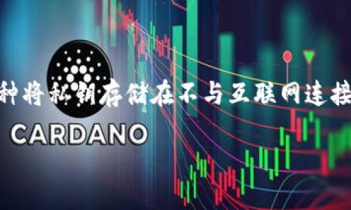 在讨论如何取消TP钱包的冷钱包之前，我们需要了解什么是冷钱包以及其在加密货币存储中的重要性。冷钱包是一种将私钥存储在不与互联网连接的设备上的方式，从而提高了资金的安全性。无论是出于个人隐私，还是为了更高的安全性，许多人选择使用冷钱包。

### 冷钱包是否值得取消？解锁TP钱包的潜能与风险
