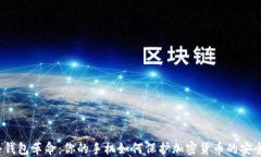 冷钱包革命：你的手机如何保护加密货币的安全